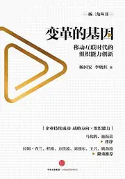 变革的基因: 移动互联时代的组织能力创新