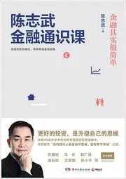 陈志武金融通识课: 金融其实很简单