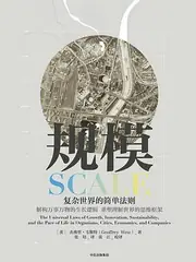 规模: 复杂世界的简单法则