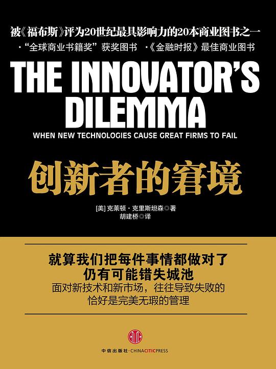 创新者的窘境